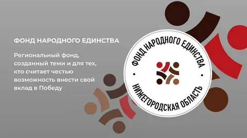 Фонд Народного Единства Нижегородской области